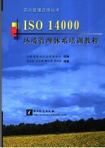 ISO 14000环境管理体系培训教程