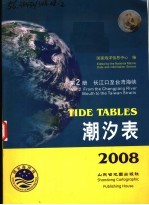 潮汐表 2008 第2册 长江口至台湾海峡