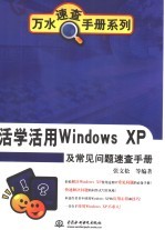 活学活用Windows XP及常见问题速查手册