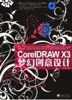 CorelDRAW X3梦幻创意设计