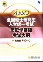 2008年全国硕士研究生入学统一考试历史学基础考试大纲