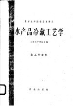 高等水产院校交流讲义  水产品冷藏工艺学  加工专业用