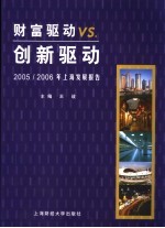 财富驱动VS.创新驱动 2005/2006年上海发展报告