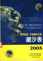 潮汐表 2005 第1册 鸭绿江口至长江口