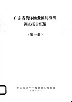 广东省海洋渔业渔具渔法调查报告汇编 第1册