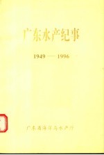 广东水产纪事 1949-1996