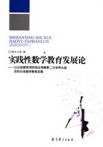 实践性数学教育发展论 以比较教育学的观点考察第二次世界大战后的日本数学教育发展