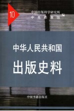 中华人民共和国出版史料 10 1995、1960年