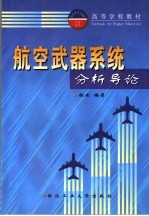 航空武器系统分析导论