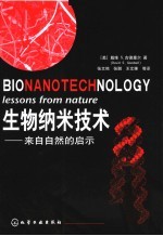 生物纳米技术 来自自然的启示 lessons from nature