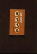 国家图书馆藏敦煌遗书 第29册 北敦02068号-北敦02123号