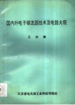 国内外电子镇流器技术及电路大观 第3分册