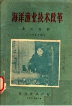 海洋渔业技术改革 1959年春讯专辑