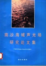 南沙海域声光场研究论文集