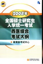 2008年全国硕士研究生入学统一考试西医综合考试大纲