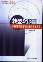 转型与犯罪 中国转型期犯罪问题的实证研究