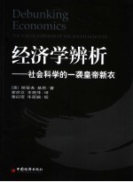 经济学辨析 社会科学的一袭皇帝新衣