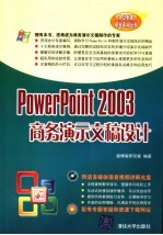 PowerPoint 2003商务演示文稿设计