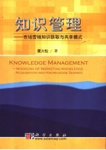 知识管理  市场营销知识获取与共享模式