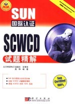 SUN国际认证SCWCD试题精解