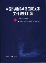 中国与朝鲜半岛国家关系文件资料汇编 1991-2006 上