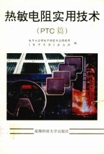 热敏电阻实用技术 PTC篇