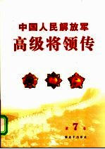 中国人民解放军高级将领传  第7卷