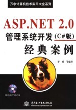 ASP.NET2.0管理系统开发 C#版 经典案例