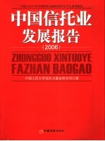 中国信托业发展报告 2006