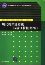 现代微型计算机与接口教程 第2版