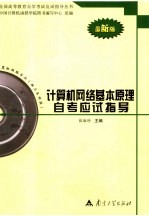 计算机网络基本原理自考应试指导 最新版