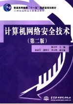 计算机网络安全技术 第2版