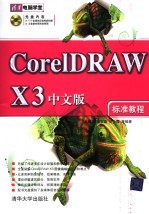 CorelDRAW X3中文版标准教程