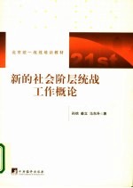 新的社会阶层统战工作概论