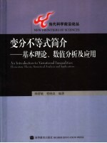 变分不等式简介 基本理论、数值分析及应用