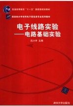 电子线路实验  电路基础实验