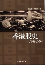 香港股史 1841-1997