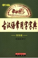 新编古汉语常用字字典 双色版