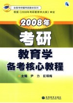 2008年考研教育学备考核心教程