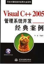 Visual C++2005管理系统开发经典案例