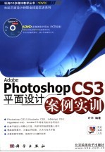 ADOBE PHOTOSHOP CS3平面设计案例实训