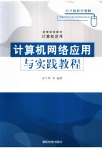 计算机网络应用与实践教程