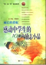 雨后的彩虹 感动中学生的100个励志小品