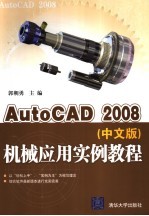 AutoCAD 2008机械应用实例教程 中文版