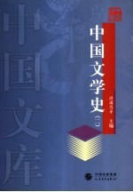 中国文学史  2