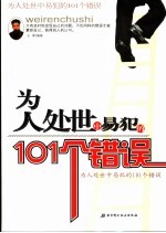 为人处世中易犯的101个错误