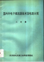 国内外电子镇流器技术及电路大观 第2分册