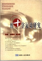 红十字运动研究 2007年卷