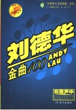 刘德华歌曲100首