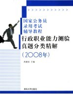 行政职业能力测验真题分类精解 2008年